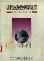 现代皮肤性病学进展   1997  PDF电子版封面  7533714539  张学军，刘维达等主编 