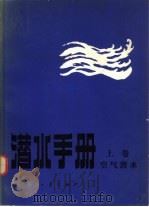潜水手册  上  空气潜水（1982 PDF版）