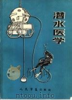 潜水医学   1985.08  PDF电子版封面  14281·025  龚锦函主编 