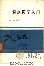 潜水医学入门（1984 PDF版）