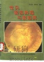 常见眼部肿瘤与眼眶病（1995 PDF版）