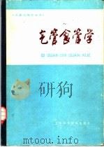 气管食管学   1984  PDF电子版封面  14119·1657  徐荫祥主编 