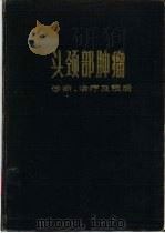 头颈部肿瘤诊断、治疗及预后   1983  PDF电子版封面  14212·59  李树玲编著 