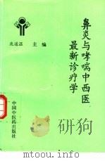 鼻炎与哮喘中西医最新诊疗学   1996  PDF电子版封面  7800895122  鹿道温主编 