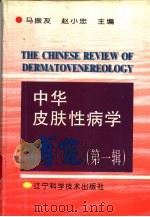 中华皮肤性病学博览  第1辑（1996 PDF版）