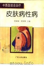 中西医结合治疗皮肤病性病（1996 PDF版）