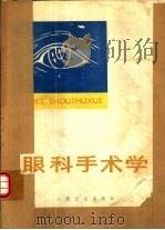 眼科手术学   1980  PDF电子版封面  14048·3783  中山医学院眼科医院编 