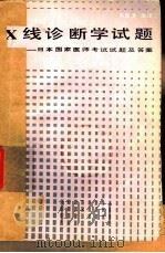 X线诊断学试题 日本国家医师考试试题及答案   1985  PDF电子版封面  14212·136  吴恩惠编译 