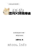 医用X线机综述   1978  PDF电子版封面    北京东方红医疗器械厂研究室情报组 