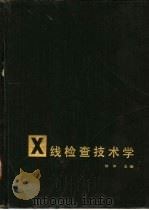 X线检查技术学   1983  PDF电子版封面  14119·1029  邹仲主编 