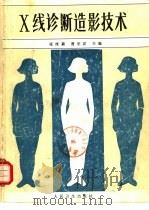 X线诊断造影技术   1986  PDF电子版封面  14048·5142  张维新，曹来宾主编 