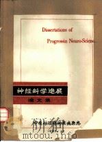 神经科学进展论文集   1983  PDF电子版封面     