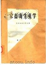 家畜寄生虫学   1981  PDF电子版封面  16144·2295  北京农业大学主编 