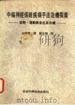 中枢神经系统疾病手法治疗指南  姿势·运动异常及其治疗（1991 PDF版）