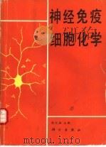 神经免疫细胞化学（1990 PDF版）