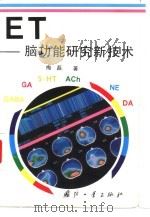ET-脑功能研究新技术（1995 PDF版）