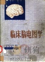 临床脑电图学   1984  PDF电子版封面  14202·94  黄远桂，吴声伶编著 