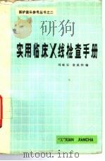 实用临床 X线检查手册   1982  PDF电子版封面  14204·55  刘咏安，袁成和编 