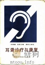 耳聋诊疗与康复（1991 PDF版）
