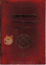 性传播疾病综合防治  全国性病防治与对策学术研讨会论文集   1991  PDF电子版封面  7504603910  中国科学技术协会学会工作部编 