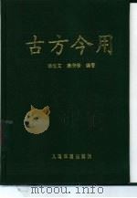 古方今用   1997  PDF电子版封面  7800207269  李世文，康满珍编著 