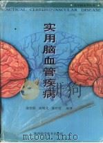 实用脑血管疾病（1997 PDF版）