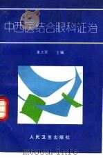 中西医结合眼科证治（1996 PDF版）