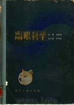 实用眼科学   1984  PDF电子版封面  7117003081  刘家琦主编 