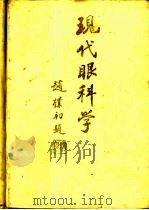现代眼科学   1996  PDF电子版封面  7530416987  刘英奇，赵亮主编 
