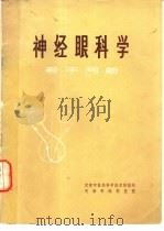 神经眼科学若干问题   1978  PDF电子版封面    天津市医药科学技术情报站，天津市眼科医院编 