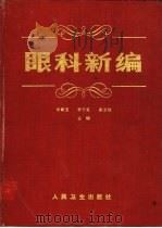 眼科新编（1991 PDF版）