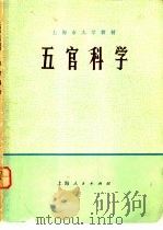 五官科学   1973  PDF电子版封面  14171·108  上海中医学院编 