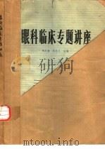 眼科临床专题讲座   1982  PDF电子版封面  14202·54  陈庆奎，刘忠人主编 