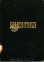 眼病图谱   1985  PDF电子版封面  14200·111  安徽医学院眼科教研室编著 