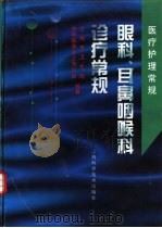 眼科、耳鼻咽喉科诊疗常规   1999  PDF电子版封面  7532349535  上海市卫生局，中华医学会上海分会编著 