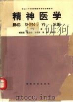 精神医学   1992  PDF电子版封面  7805841136  臧德馨等主编 
