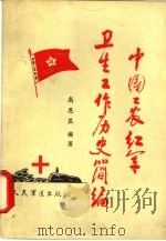 中国工农红军卫生工作历史简编   1987  PDF电子版封面  7800200159  高恩显编著 