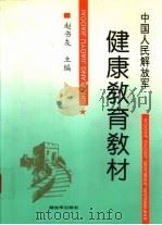 中国人民解放军健康教育教材（1994 PDF版）