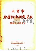 肺癌学习班讲义  北京市肿瘤防治研究资料   1978  PDF电子版封面    北京市肺部肿瘤研究所等编 