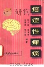 癔症性瘫痪   1987  PDF电子版封面  7800200302  袁玉民等编著 