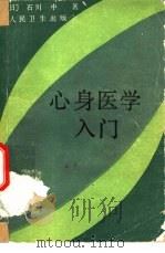 心身医学入门   1986  PDF电子版封面  14048·5219  （日）石川中著；高绨贤等译 