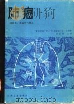 肺癌  切除术，形态学与预后   1991  PDF电子版封面  711701475X  （联邦德国）侯普克（Hopken，W.W.），（联邦德国）吕 