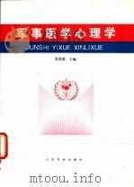 军事医学心理学   1996  PDF电子版封面  7800206467  皇甫恩主编 