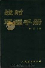 战时军医手册（1991 PDF版）