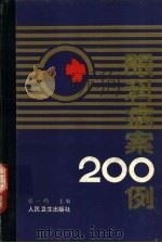 眼科病案200例（1988 PDF版）