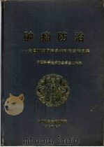 肿瘤防治  全国肿瘤防治学术讨论会论文集（1989.12 PDF版）