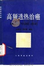 高频透热治癌   1993  PDF电子版封面  780020393X  赵彼得，郭新娜编著 