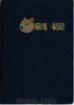 斜视   1982  PDF电子版封面  14212·49  赫雨时编著 