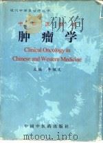 中西医临床肿瘤学（1996 PDF版）