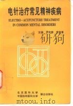电针治疗常见精神疾病（1993 PDF版）
